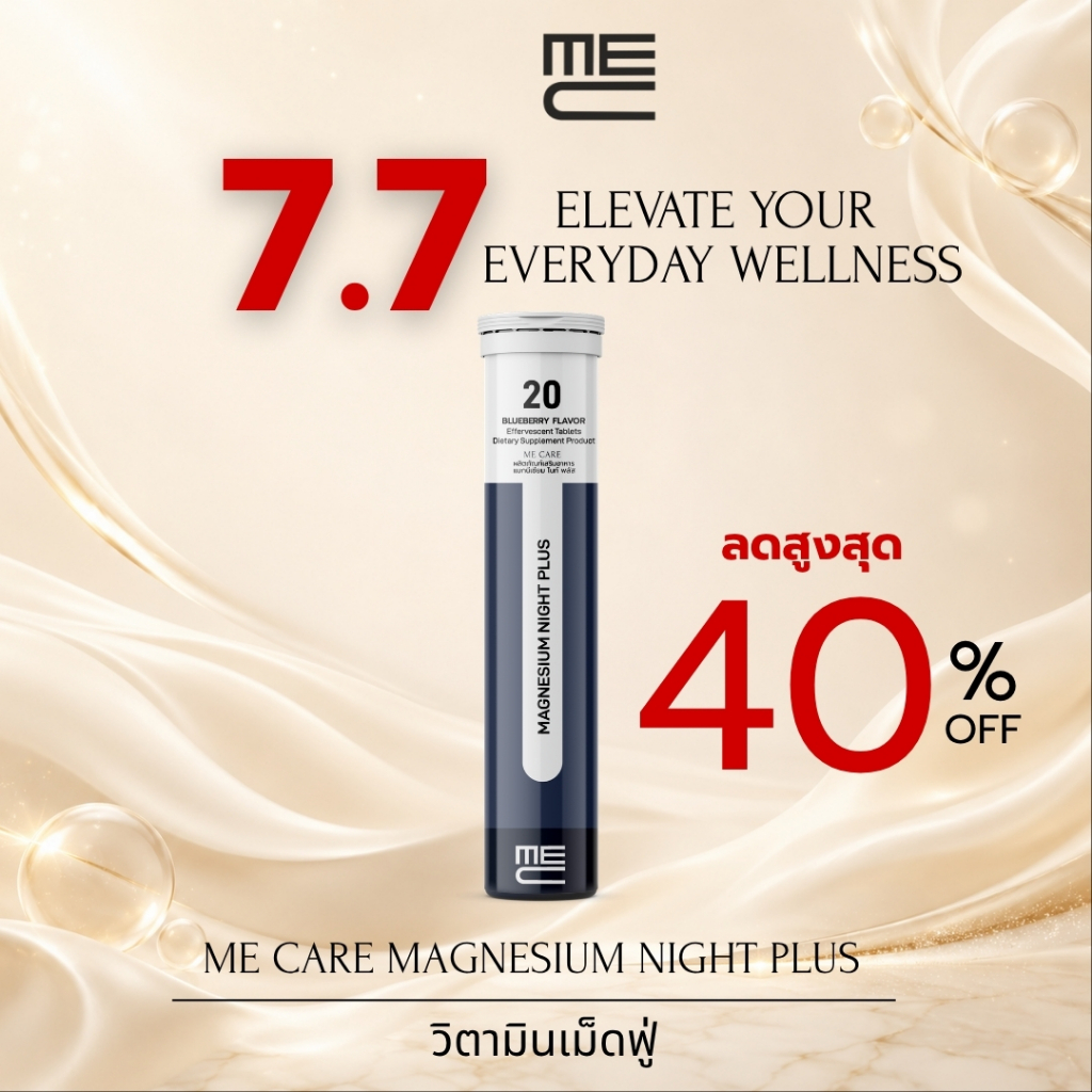 ME CARE Magnesium Night Plus วิตามินเม็ดฟู่ 1 หลอด กลิ่นบลูเบอร์รี่
