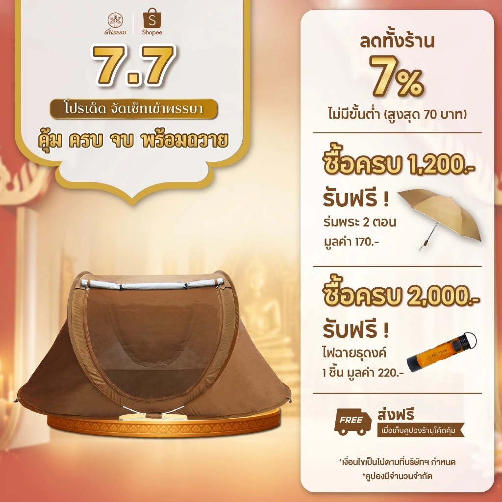 ต้นธรรม เต็นท์กางอัตโนมัติ TM-11PP