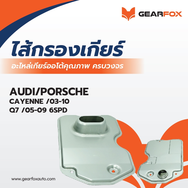 ไส้กรองเกียร์ Gearfox CAYENNE /03-10, Q7/05-09 6SPD