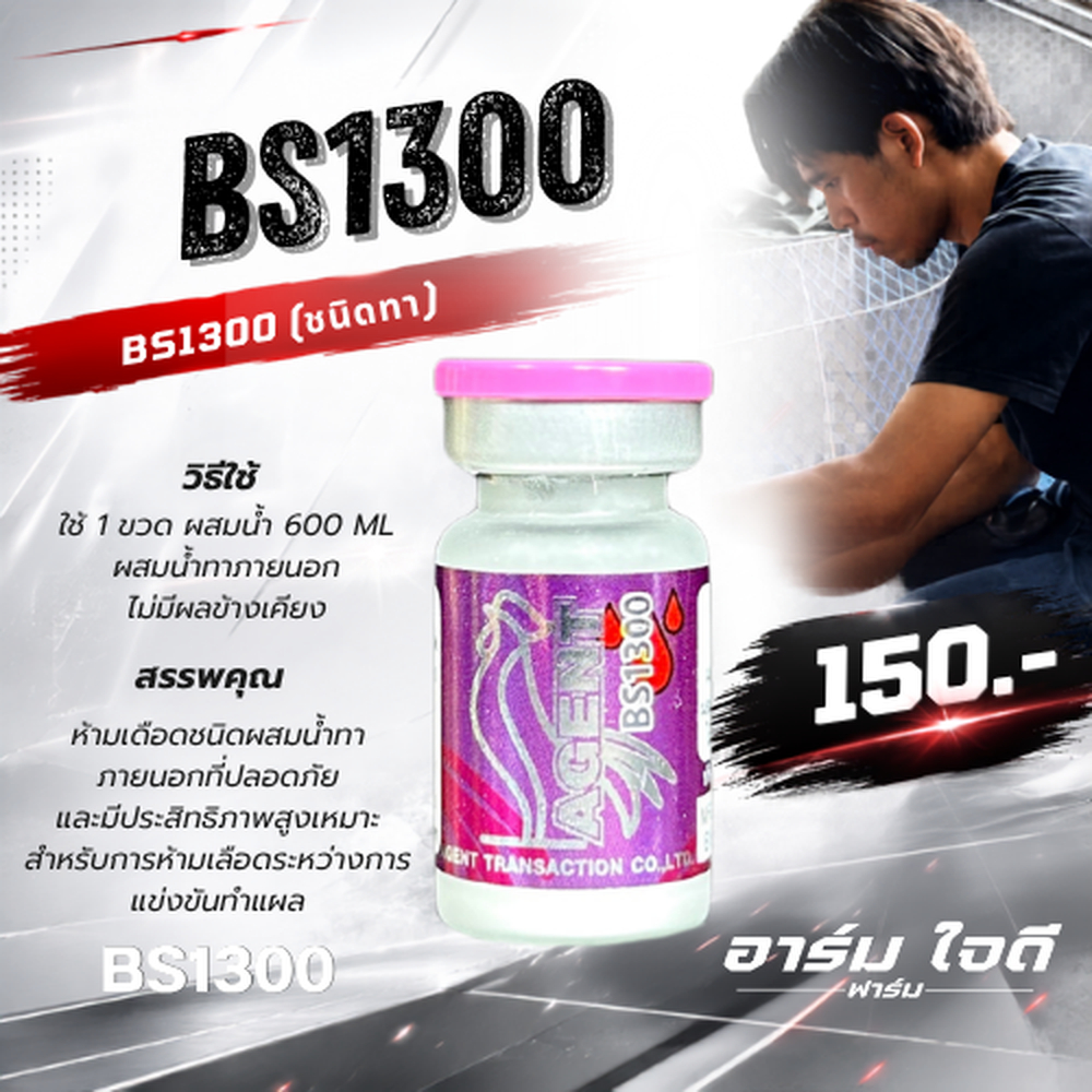 อาหารไก่	BS1300 (ห้ามเลือดชนิดทา) (อาร์มใจดี)