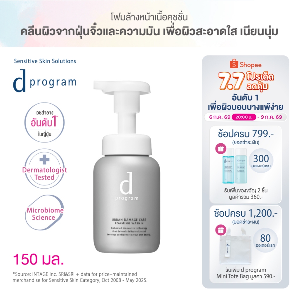 d program ดี โปรแกรม เออเบิน แดเมจ แคร์ โฟมมิ่ง วอช 150 มล.