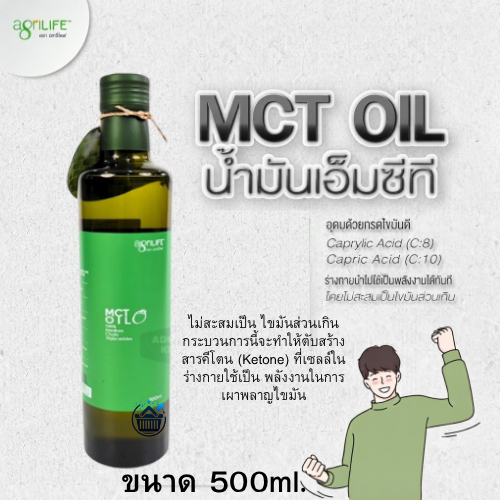 MCT OIL Agrilife 500ml น้ำมันมะพร้าว สกัดเย็น เอ็มซีที สกัดเย็น 500มล. เหมาะสำหรับผู้ที่ทานคีโต