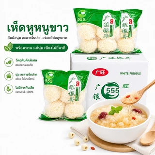 (จำกัด1ลังต่อ1คำสั่งซื้อ) เห็ดหูหนูขาว ยกลัง8ห่อ เห็ดขาวแห้ง คัดสรรคุณภาพ พร้อมส่ง เห็ดหูหนู ขาว