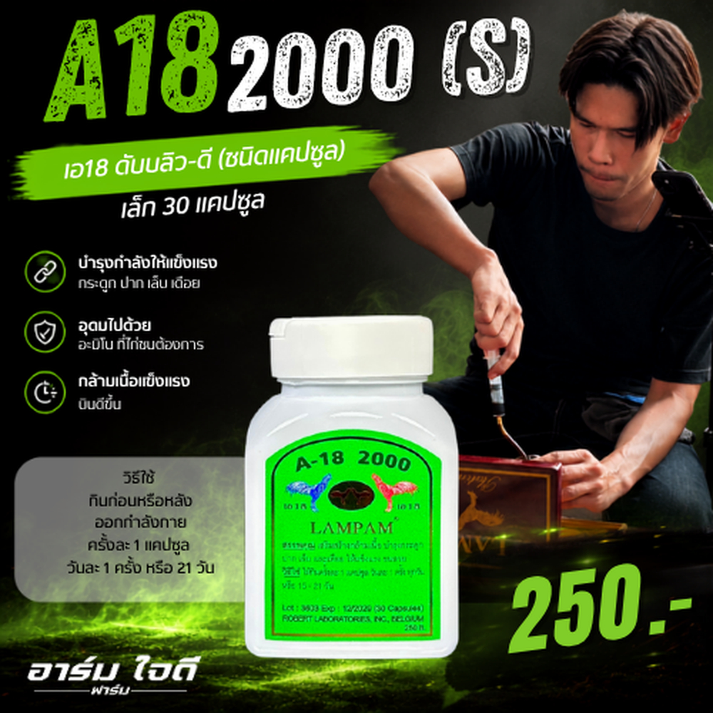 อาหารไก่ A18 2000 (30เม็ด) (อาร์มใจดี)