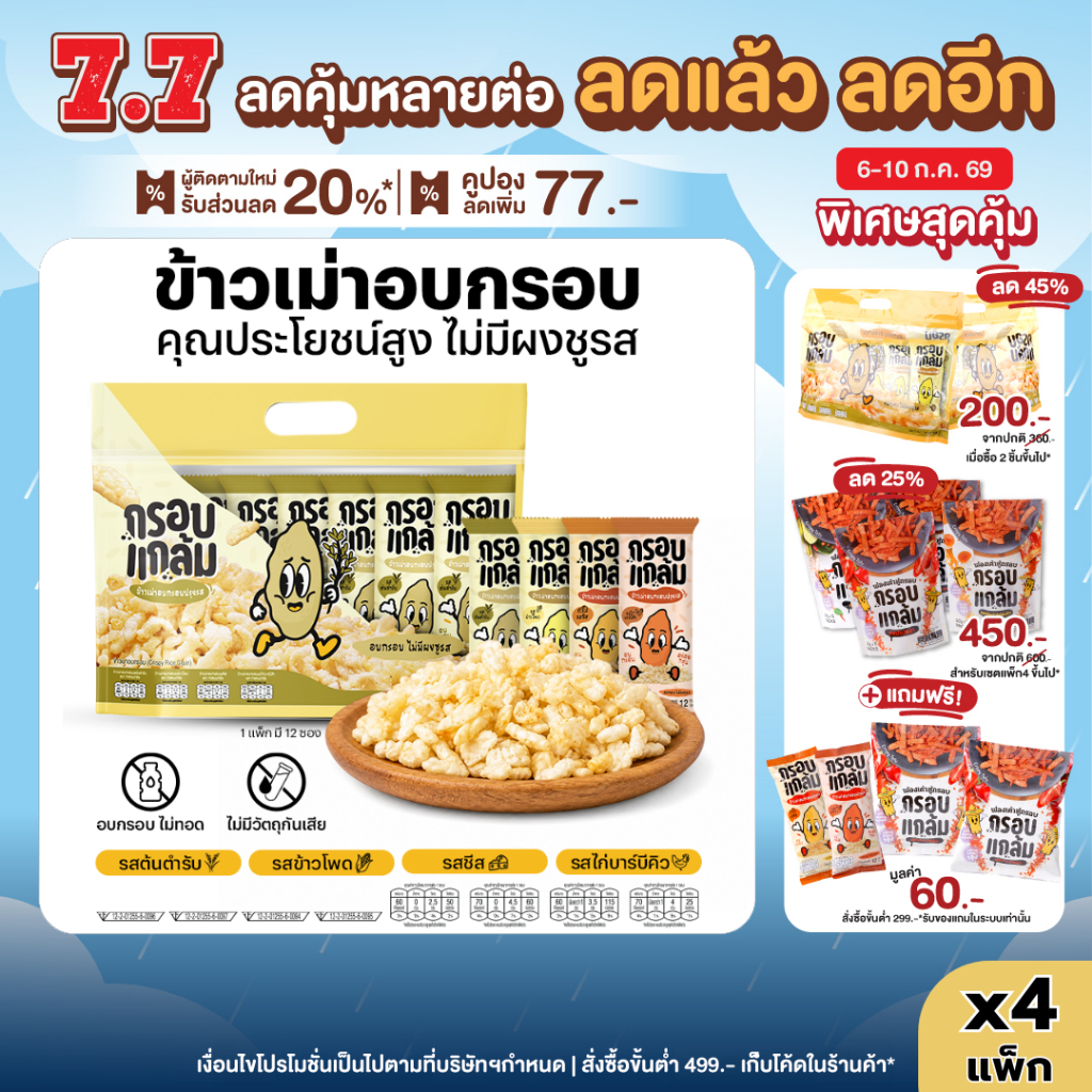 [4แพ็กครบรส] ข้าวเม่าอบกรอบ กรอบแกล้ม วิตามินสูง ไม่มีผงชูรส อร่อย ขนมกินเล่นข้าวไทย คลีน ขบเคี้ยว เบรคแตก