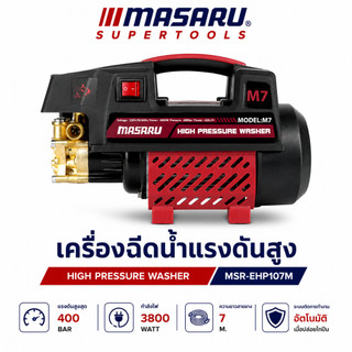 เครื่องฉีดน้ำแรงดันสูง MASARU 400บาร์ ฟรีอุปกรณ์ครบชุด เครื่องฉีดน้ำแรงดัน ปั้มน้ำ มีระบบ auto stop