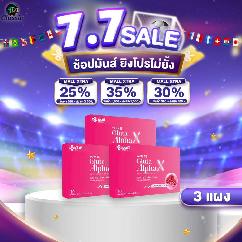 ยันฮี กลูต้า อัลฟ่า เอ็กซ์ YANHEE Gluta Alpha X กลูต้าผิวกระจก  กระจ่างใส กลูต้าผิวขาว 3 กล่อง