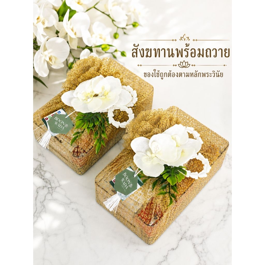 สังฆทาน สังฆทานพร้อมถวายเครื่องไทยธรรม ทำบุญ บุญวาดา /บุญสุขใสผ้าทอง