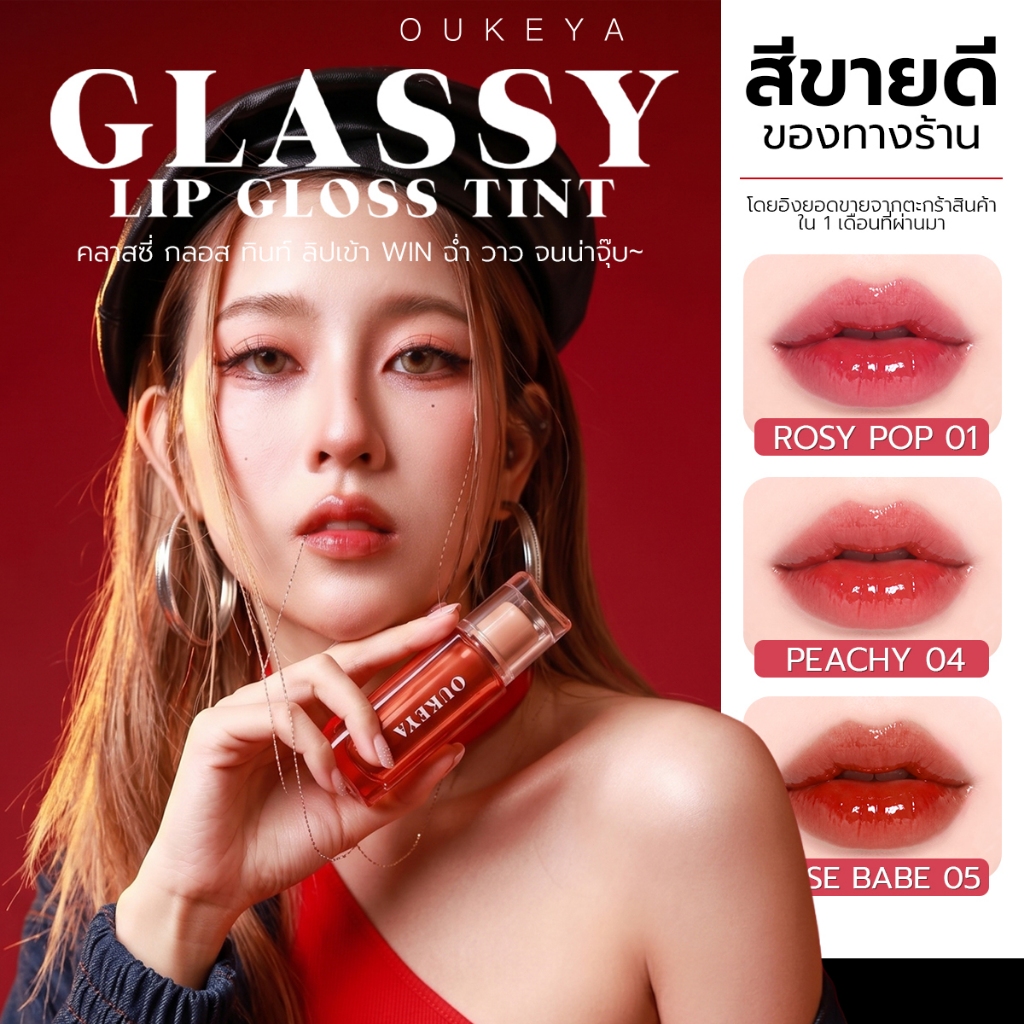 OUKEYA GLASSY LIP GLOSS TINT