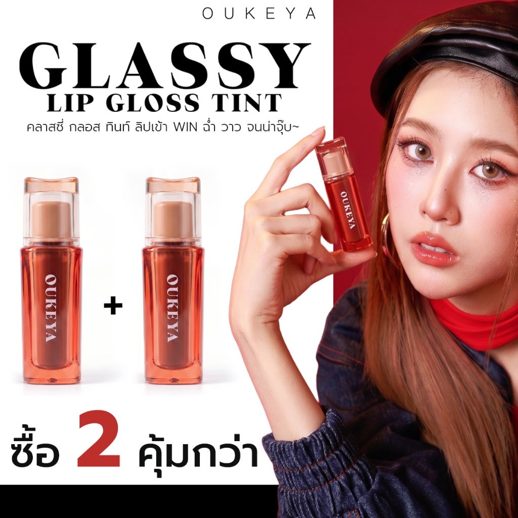 (ซื้อ 1 แถม 1) OUKEYA GLASSY LIP GLOSS TINT โอกิยะ คลาสซี่ ล