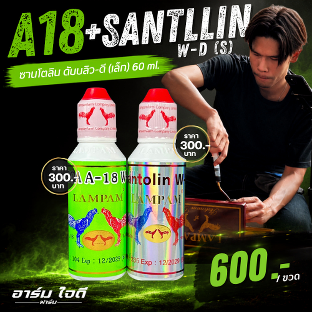 อาหารไก่ A18 + ซานโตลิน (60ml.) (อาร์ม ใจดี)