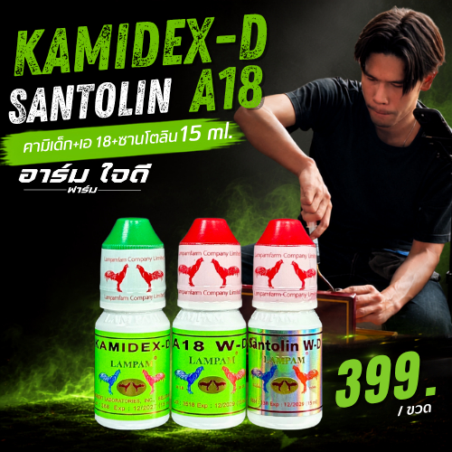 อาหารไก่ คามิเด็ก+ซานโตลิน+A18 (15ml.) (อาร์ม ใจดี)