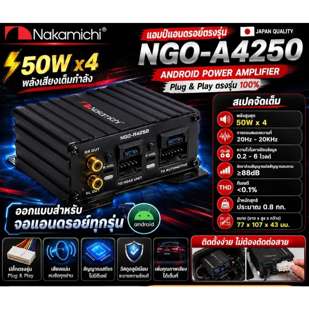 เพาเวอร์แอมป์  ขยายจอแอนดรอยด์  NAKAMICHI NGO-A4250 พร้อมปลั๊ก 16pin เพาเวอร์แอมป์ 4ชาแนล  ปลั๊กตรงรุ่น ไม่ตัดต่อสาย สัญ