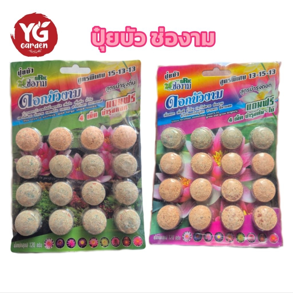 ปุ๋ยบัว ตราช่องาม มีสูตรเพิ่มใบ เพิ่มดอก จำนวน 12 เม็ด (แถม 4 เม็ด)  ขนาด 120 กรัม