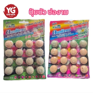 ปุ๋ยบัว ตราช่องาม มีสูตรเพิ่มใบ เพิ่มดอก จำนวน 12 เม็ด (แถม 4 เม็ด) ขนาด 120 กรัม
