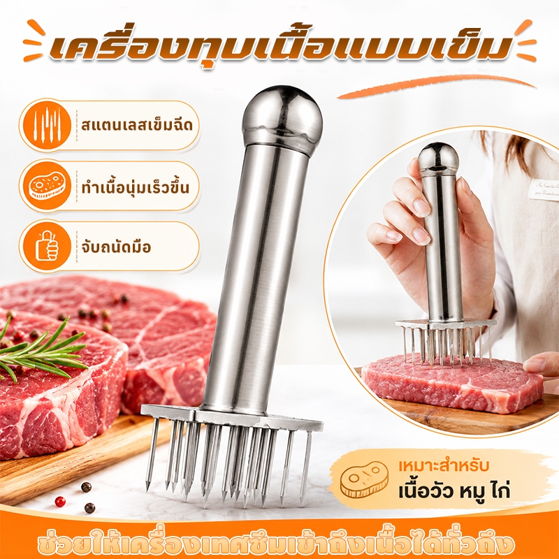 【ส้อมจี๊มเนื้อสแตนเลส】ล้างทำความสะอาดง่าย ปลอดภัย 100% เกรดอาหาร เลือก 18 หรือ 28 เข็ม ทำให้เนื้อนุ่มฟูและอร่อยขึ้น