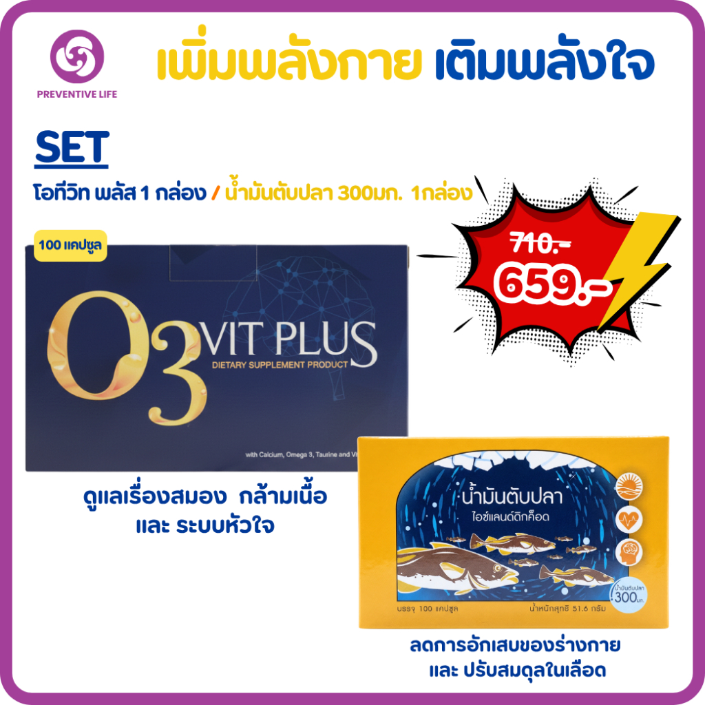 Preventive Life เซตเพิ่มพลังกาย เติมพลังใจ O3 Vit Plus + น้ำมันตับปลา 300มก