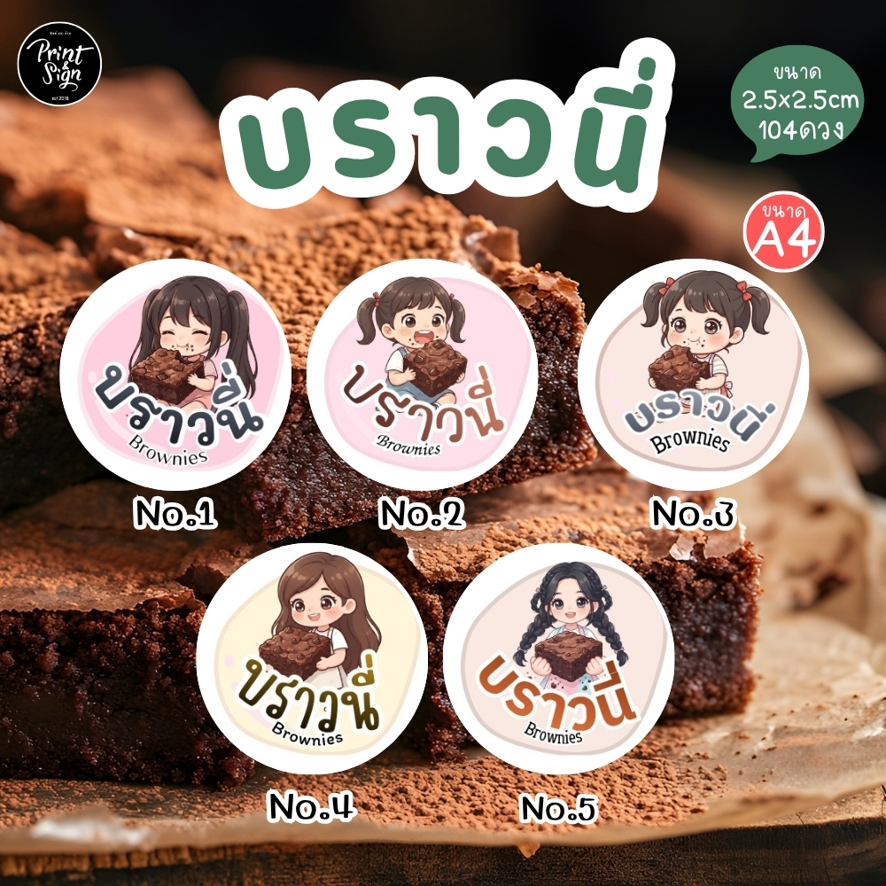 (สินค้าพร้อมส่ง)สติ๊กเกอร์กระดาษกันน้ำ80% บราวนี่
