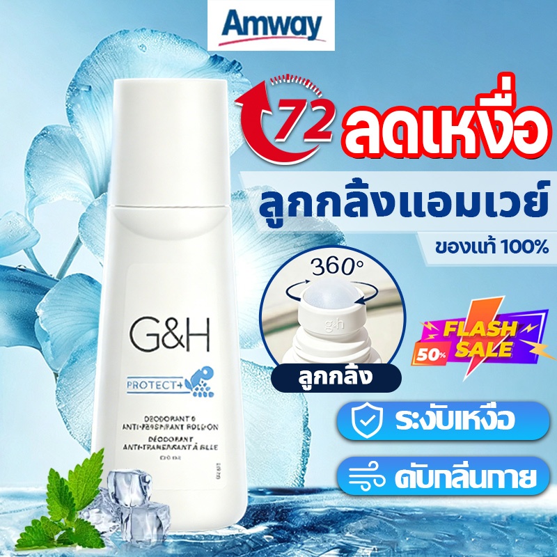 【Freeship】Amway G&H Roll-On โรลออน 100ml โรลออนลูกกลิ้งแอมเวย์ G&H Protect สินค้าของแท้100% ระงับเหงื่อและกลิ่นกาย