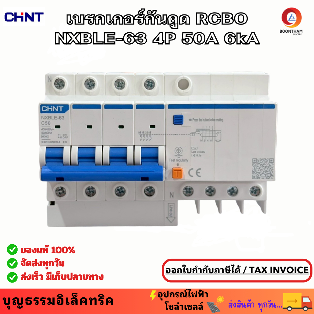 CHINT เบรกเกอร์กันดูด RCBO NXBLE-63 4P 50A 6kA 30mA   เบรกเกอร์ 3เฟส กันไฟรั่ว กันไฟเกิน กันไฟลัดวงจ