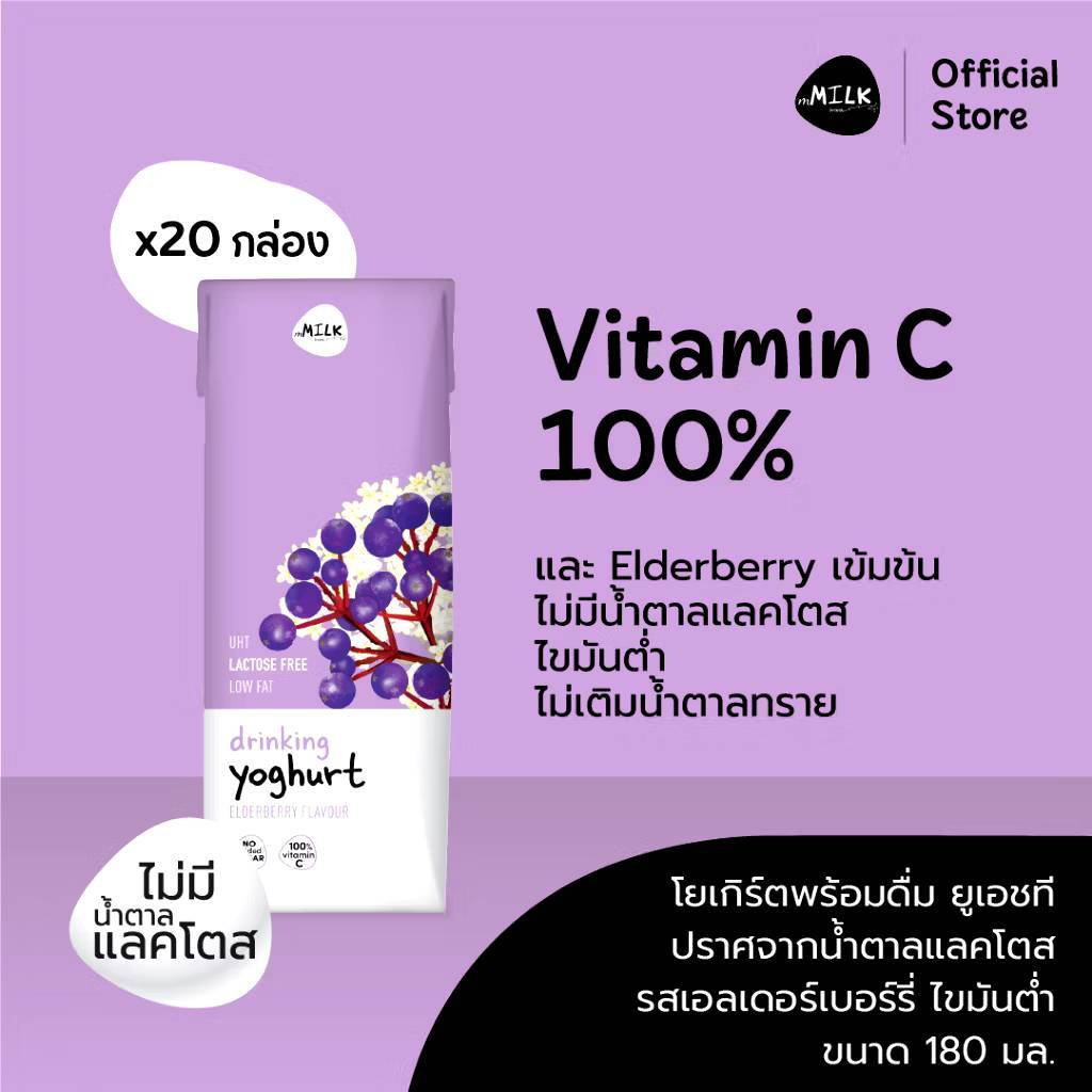 EXP.07/12/26-โยเกิร์ตพร้อมดื่มไขมันต่ำ แลคโตสฟรี  ยูเอชที เอลเดอร์เบอร์รี่ 180 มล.(1 ลัง/20 กล่อง) - Item code FUMC025
