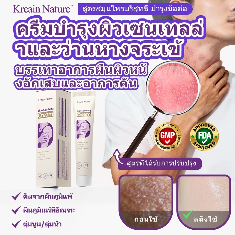 Kreain Nature skin soothing cream 20g ลดอาการคันและผิวระคายเคือง บำรุงผิวแพ้ง่ายอย่างอ่อนโยน