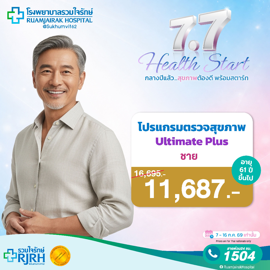 [E-voucher]โปรแกรมตรวจสุขภาพตามช่วงอายุ Ultimate Plus (60yrsUp) ชาย