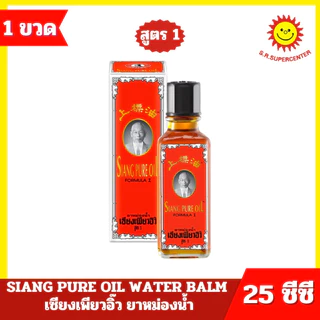 [ 1 ขวด ] SIANG PURE OIL เซียงเพียวอิ๊ว ยาหม่องน้ำ สูตร 1 และ สูตร 2 ปริมาณ 25 ซีซี