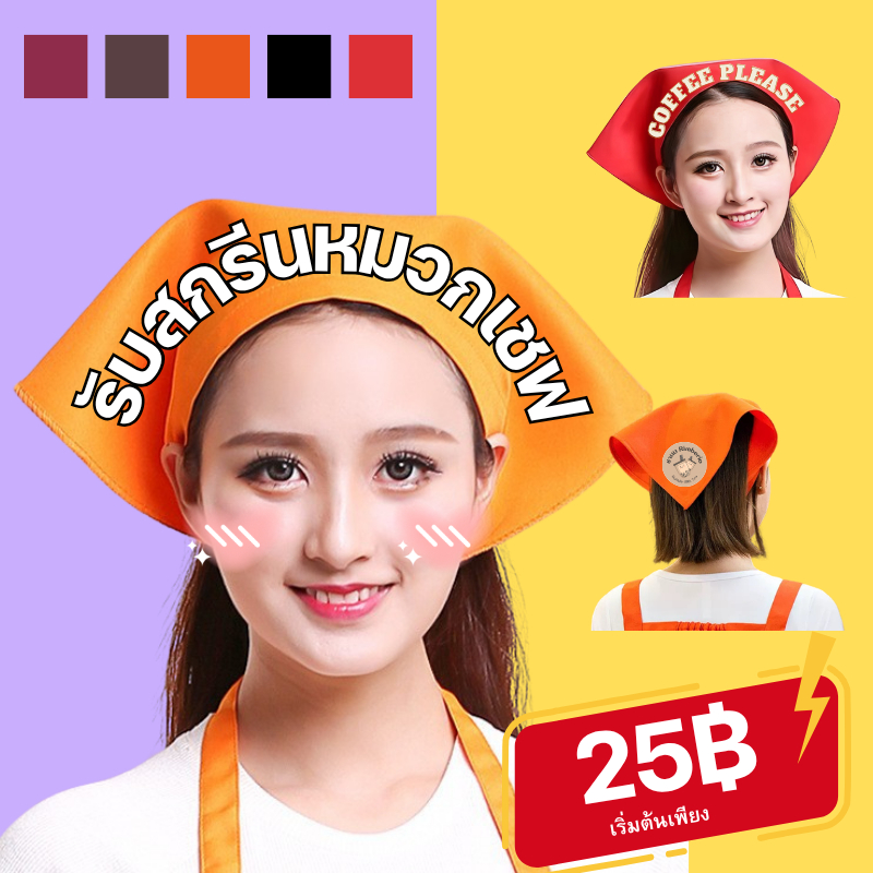 【สั่งทำตามรูปได้】สกรีนหมวกเชฟ ผ้าโพกหัว ทรงสามเหลี่ยม ร้านอาหาร ทํางาน เบเกอรี่ คาเฟ่