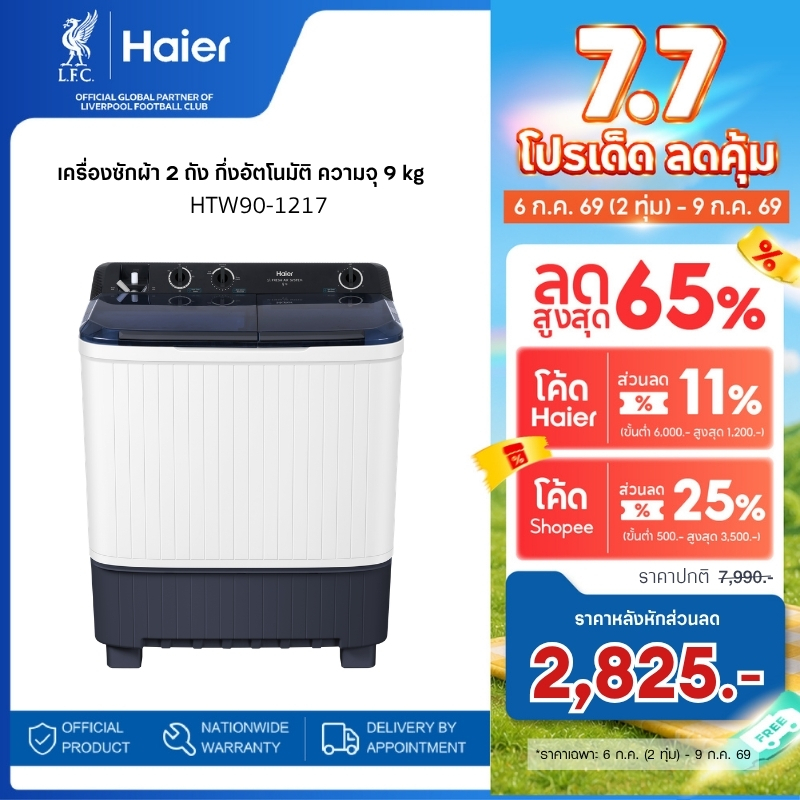 Haier เครื่องซักผ้า 2 ถัง กึ่งอัตโนมัติ ความจุ 13 kg รุ่น HTW130-1217