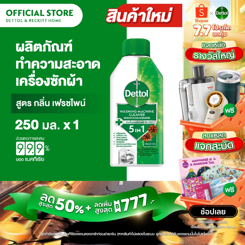 Dettol เดทตอล ผลิตภัณฑ์ทำความสะอาดเครื่องซักผ้า เฟรชไพน์ 250 มล. (แพ็กเกจอยู่ระหว่างการเปลี่ยนแปลง)