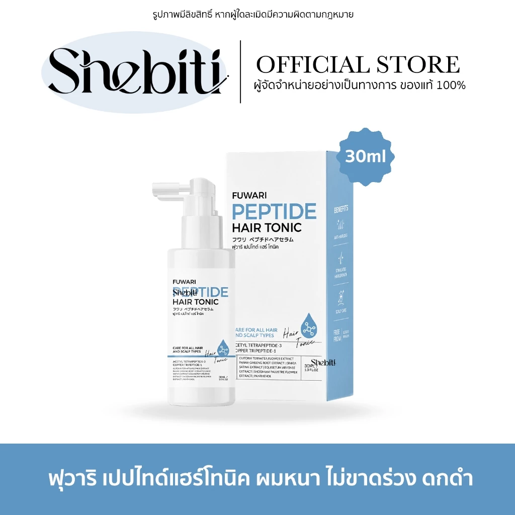 Fuwari Peptide Hair Toni ฟุวาริเปปไทด์แฮร์โทนิค บำรุงผม หนังศีรษะ ลดผมบาง ขาดหลุดร่วง ขนาด 30ml