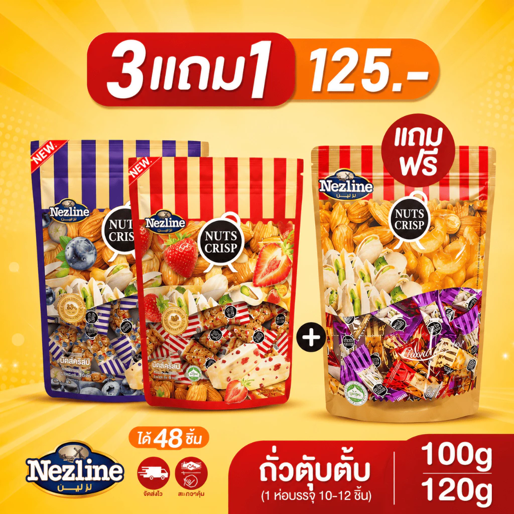 (โปร 3 ฟรี 1) ขนมถั่วตุ๊บตั๊บอัลมอนด์ พิสตาชิโอ เม็ดมะม่วงหิมพานต์ 4 รสชาติ ตราเนสไลน์ Nezline ตุ้บตั้บ ถั่วตัด