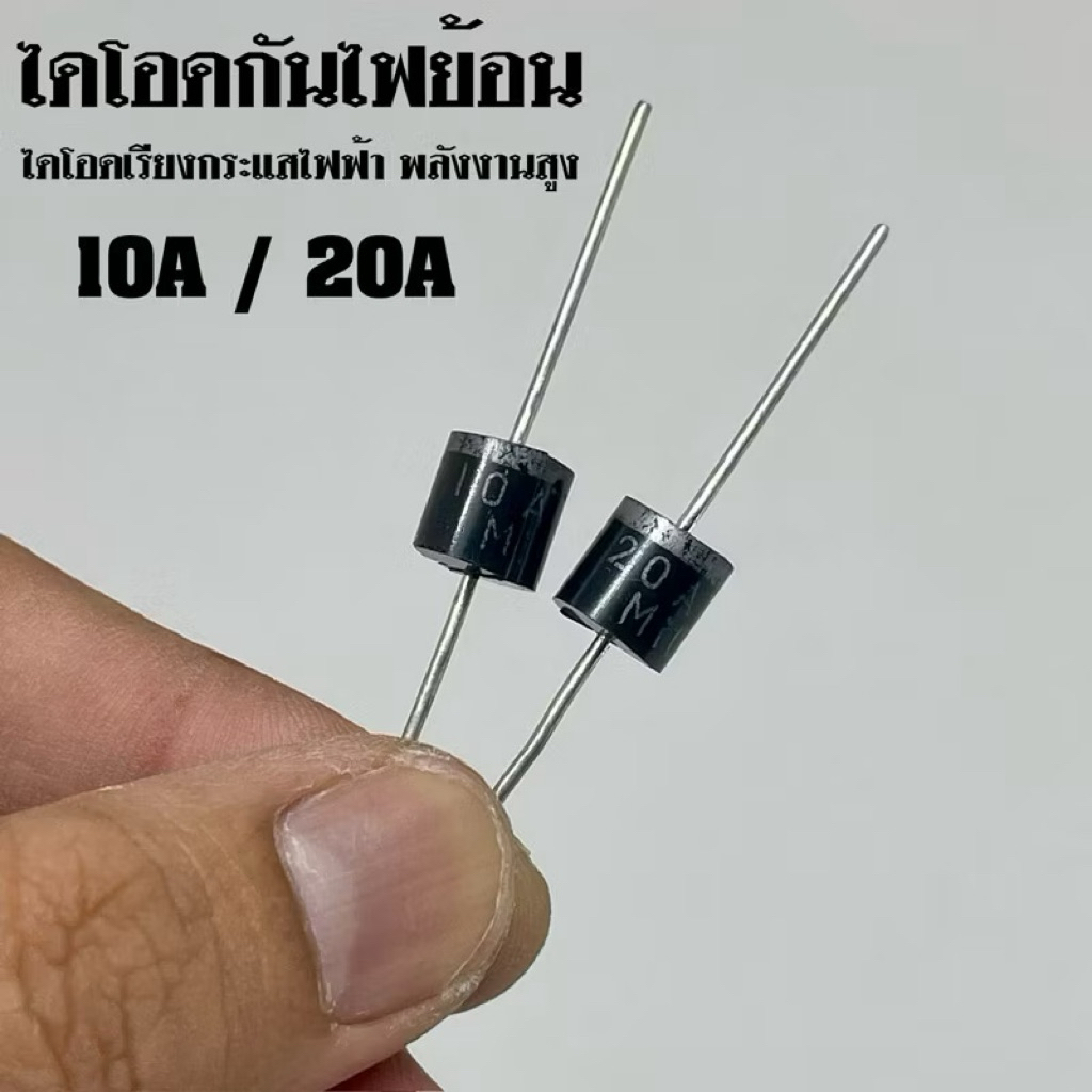 ไดโอดเรียงกระแสไฟฟ้า 10A 20A พลังงานสูง ไดโอดกันไฟย้อน