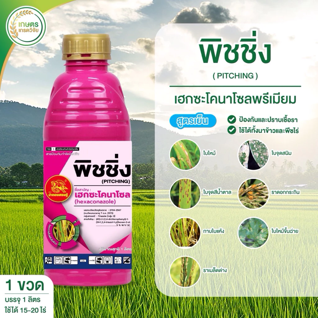 พิชชิ่ง เฮกซะโคลนาโซล พรีเมียม (ขนาด1 ลิตร) เชื้อราทุกชนิดใช้ได้ทุกพืช ใบไหม้ ใบจุด ราเมล็ดด่าง สูตรเย็นเนื้อSC