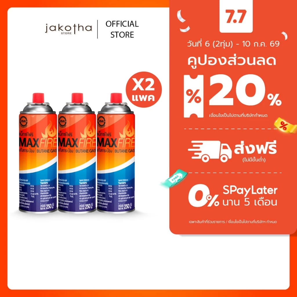 แก๊สกระป๋อง MAX FIRE 250g แพ็คคู่