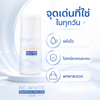 โรลออน ระงับกลิ่นกาย กิฟฟารีน รีไวท์ GIFFARINE แห้งเร็ว วงเเขนขาว ไม่ทิ้งคราบเหงื่อ