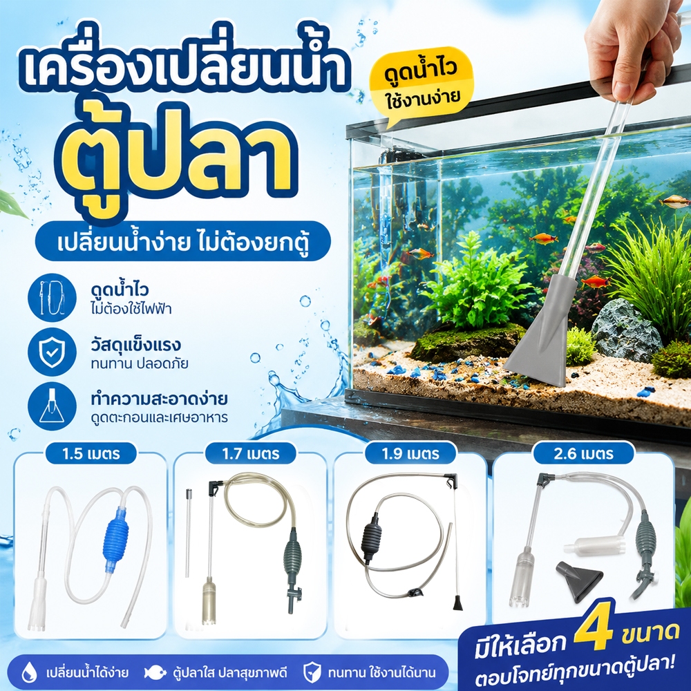 เปลี่ยนน้ำตู้ปลา ขนาด1.5-2.6เมตร ถ่ายน้ำตู้ปลา กาลักน้ำตู้ปลา ใช้ตู้ปลาขนาดเล็กถึงขนาดใหญ่ ทำความสะอาด รักษาคุณภาพน้ำ