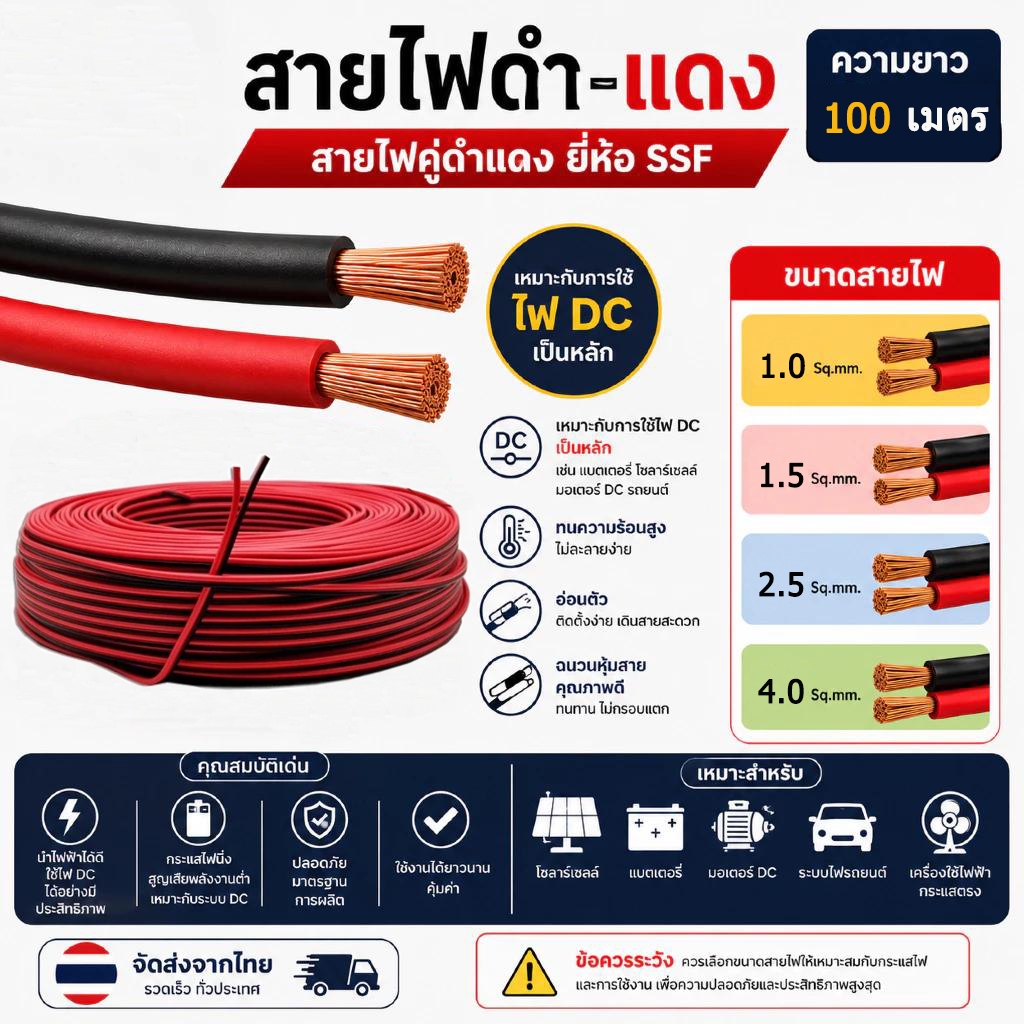 สายไฟดำแดง 2C x 0.75/1/1.5//2.5/4 ตร.มม. ความยาว 100 เมตร