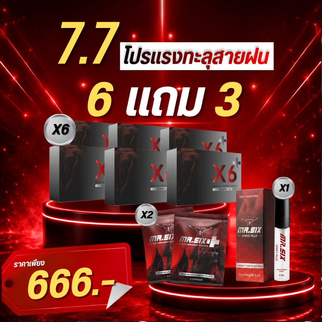 7.7 โปรสุดคุ้มต้นเดือน X6 X Mister Six Spray