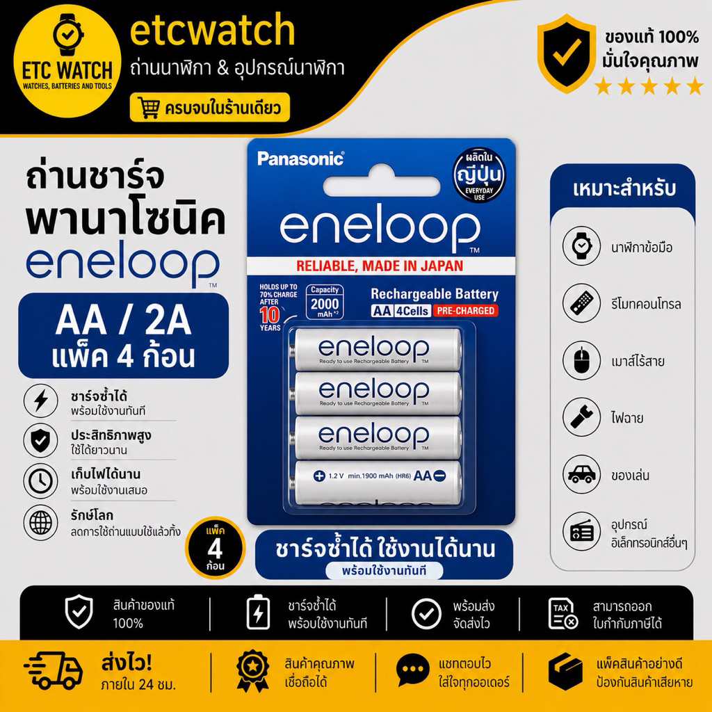 พร้อมส่ง> Panasonic Eneloop ถ่านชาร์จ AA / 2A 2000 mAh Rechargeable Battery 1 แพ็ค 4 ก้อน ของแท้จากพานาโซนิคประเทศไทย