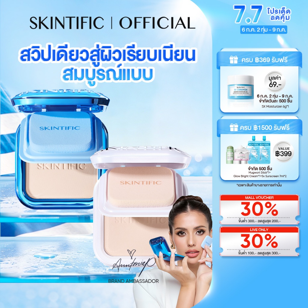 【ANNTONIA'S PICK】SKINTIFIC Ultra Cover Powder Foundation One swipe ปกปิด บางเบา สบายผ