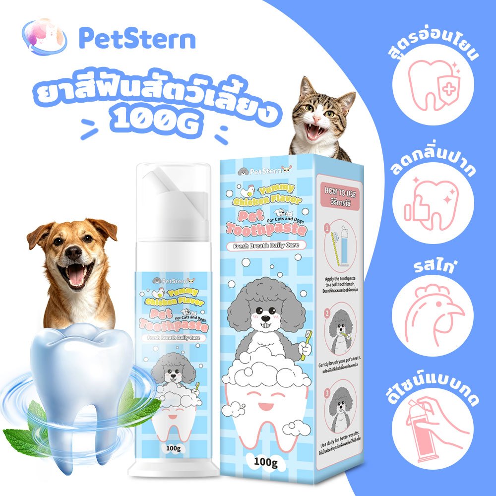 PetStern ยาสีฟัน รสไก่ ยาสีฟันสัตว์เลี้ยง กลิ่นปากเหม็นหาย ลดคราบพลัค คราบหินปูน ทำความสะอาดดูแลสุขภาพปากและฟัน