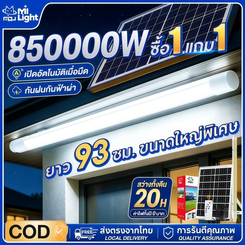 MIGU【สว่างทั้งคืน】ไฟโซล่าเซลล์ 850000W กันน้ำกลางแจ้งไฟโซล่าเซลล์ ไฟส่องทาง หลอดไฟนีออน LED แผงโซล่าเซลล์