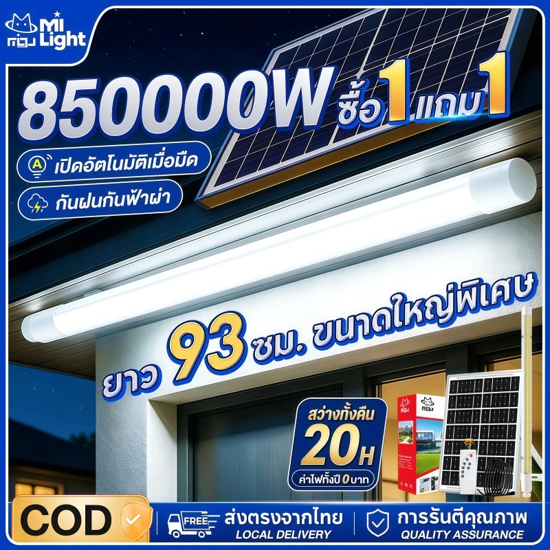 MIGU【สว่างทั้งคืน】ไฟโซล่าเซลล์ 850000W กันน้ำกลางแจ้งไฟโซล่าเซลล์ ไฟส่องทาง หลอดไฟนีออน LED แผงโซล่าเซลล์
