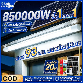 MIGU【สว่างทั้งคืน】ไฟโซล่าเซลล์ 850000W กันน้ำกลางแจ้งไฟโซล่าเซลล์ ไฟส่องทาง หลอดไฟนีออน LED แผงโซล่าเซลล์
