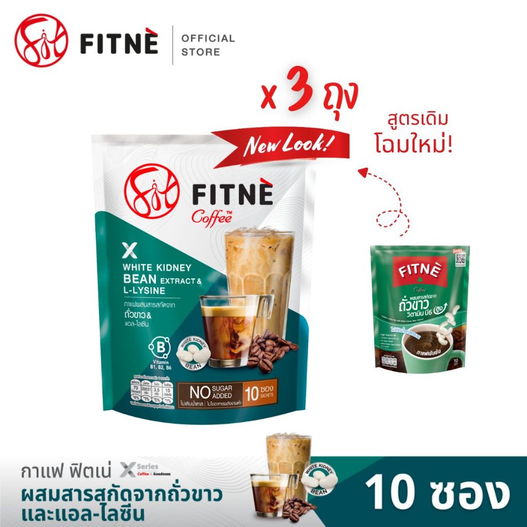 [ยอดนิยม] FITNE ฟิตเน่ คอฟฟี่ กาแฟปรุงสำเร็จชนิดผง 3in1 ผสมสารสกัดจากถั่วขาวและแอล-ไลซีน ขนาด 10 ซอง (3 ถุง)
