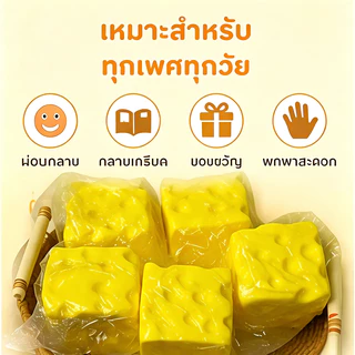 🧀สกุชชี่ชีสก้อนเหลี่ยม โคลนบีบคลายเครียดรูปชีส ของเล่นคลาย เล่นคลายเครียด ของเล่น สําหรับเด็ก ผู้ใหญ่