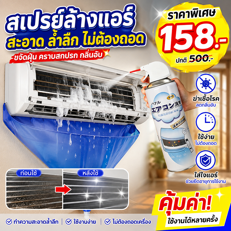 【1แถม1คะ】 99.99% ฆ่าเชื้อได้ 3IN1 เปรย์ล้างแอร์ โฟมล้างแอร์ 500ML เหมาะสำหรับแอร์ทุกประเภท ล้างแอร์เอง อุปกรณ์ล้างแอร์