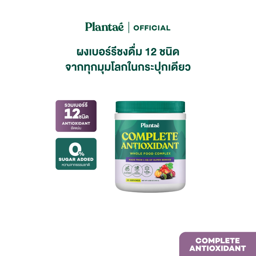 Plantae Whole Food Complex Powder : Complete Antioxidant กระปุก 140g ผงเบอร์รี่  ผงผักซุปเปอร์ฟู้ด สำหรับคนไม่ชอบกินผัก